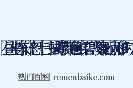 昼坐东轩忽十三蝴蝶颜色鲜碧飞舞近人移时方是什么意思的图片